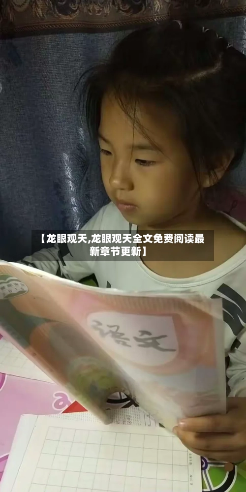 【龙眼观天,龙眼观天全文免费阅读最新章节更新】-第2张图片