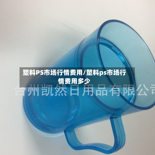 塑料PS市场行情费用/塑料ps市场行情费用多少