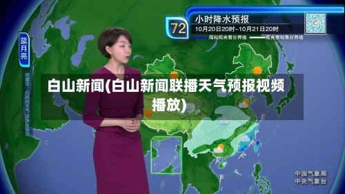 白山新闻(白山新闻联播天气预报视频播放)