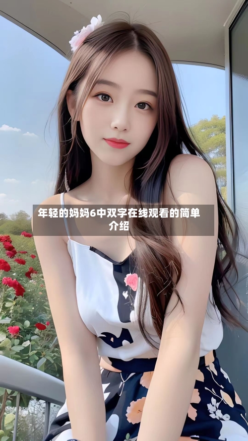 年轻的妈妈6中双字在线观看的简单介绍