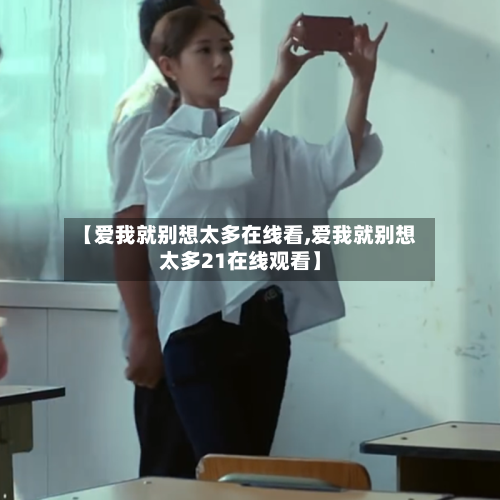 【爱我就别想太多在线看,爱我就别想太多21在线观看】