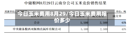 今日玉米费用8月29/今日玉米费用报价多少-第2张图片