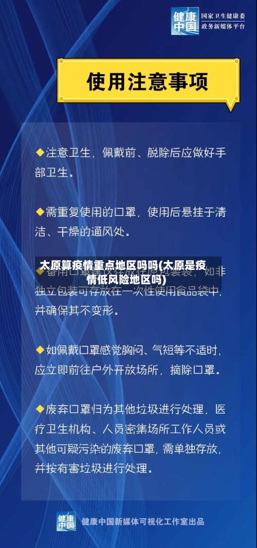 太原算疫情重点地区吗吗(太原是疫情低风险地区吗)
