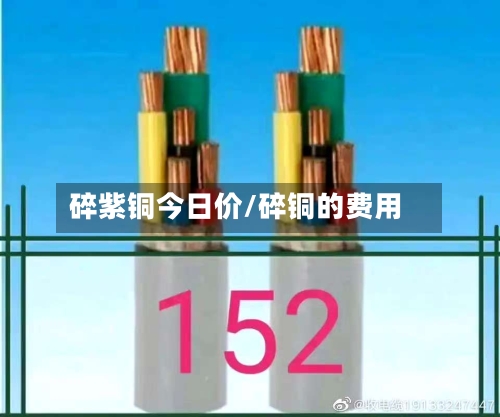 碎紫铜今日价/碎铜的费用-第2张图片