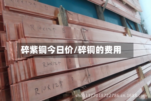 碎紫铜今日价/碎铜的费用-第3张图片