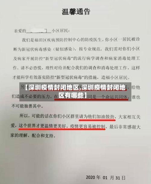 【深圳疫情封闭地区,深圳疫情封闭地区有哪些】