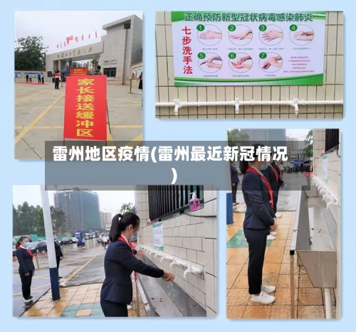 雷州地区疫情(雷州最近新冠情况)