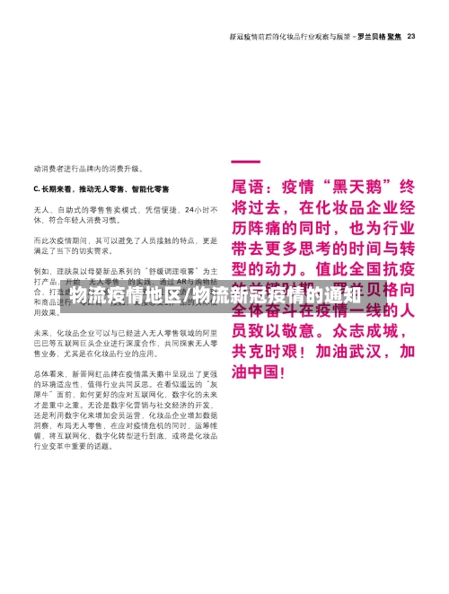 物流疫情地区/物流新冠疫情的通知