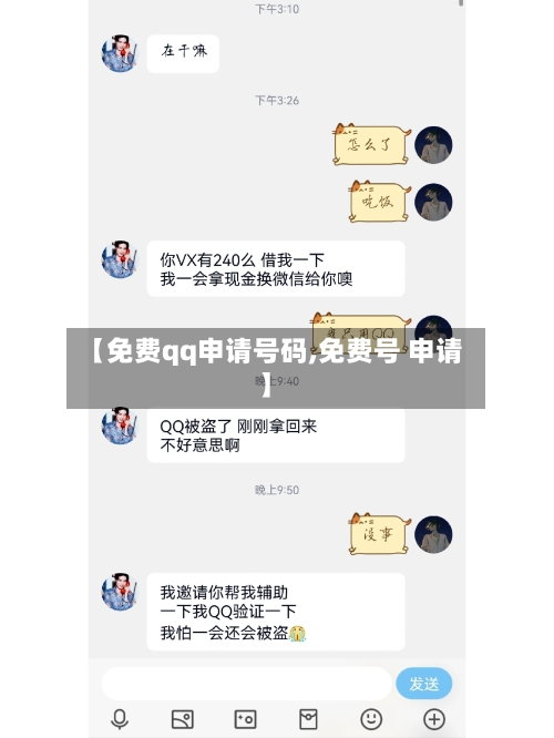 【免费qq申请号码,免费号 申请】-第2张图片