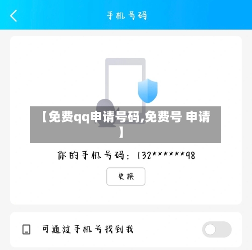 【免费qq申请号码,免费号 申请】-第3张图片