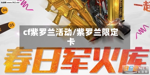 cf紫罗兰活动/紫罗兰限定卡-第2张图片