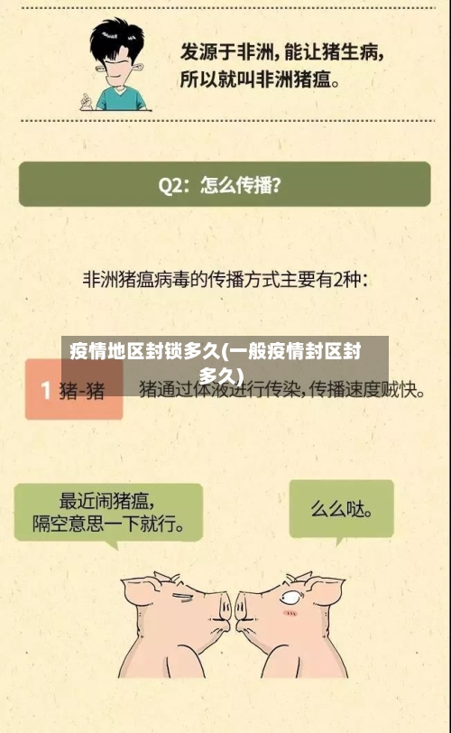 疫情地区封锁多久(一般疫情封区封多久)-第2张图片