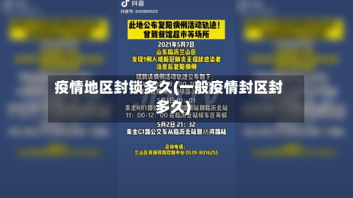 疫情地区封锁多久(一般疫情封区封多久)
