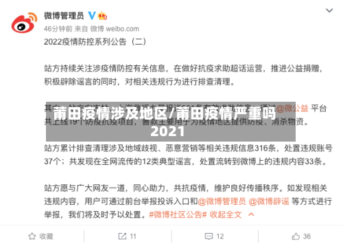 莆田疫情涉及地区/莆田疫情严重吗2021-第2张图片