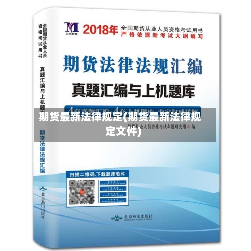 期货最新法律规定(期货最新法律规定文件)
