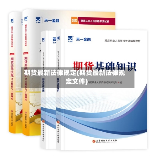 期货最新法律规定(期货最新法律规定文件)-第2张图片