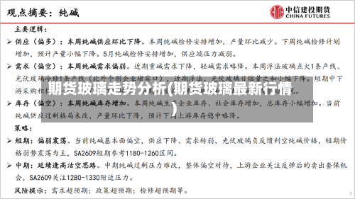 期货玻璃走势分析(期货玻璃最新行情)