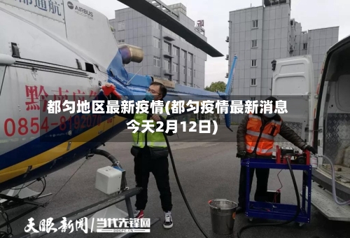 都匀地区最新疫情(都匀疫情最新消息今天2月12日)