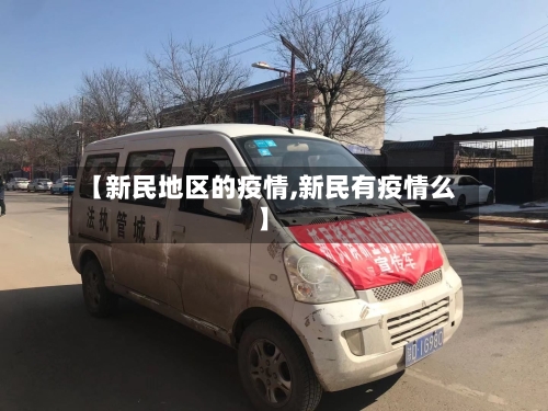 【新民地区的疫情,新民有疫情么】-第2张图片