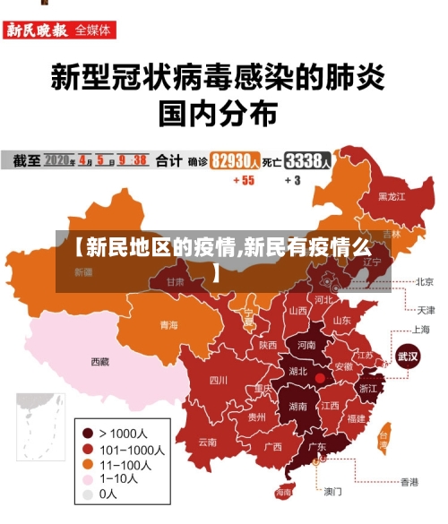 【新民地区的疫情,新民有疫情么】