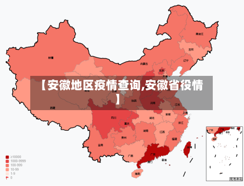 【安徽地区疫情查询,安徽省役情】-第3张图片