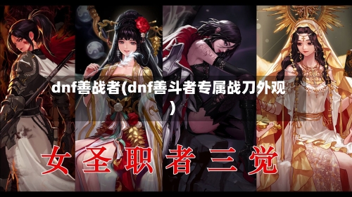 dnf善战者(dnf善斗者专属战刀外观)