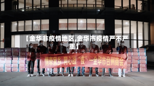 【金华非疫情地区,金华市疫情严不严重】-第2张图片