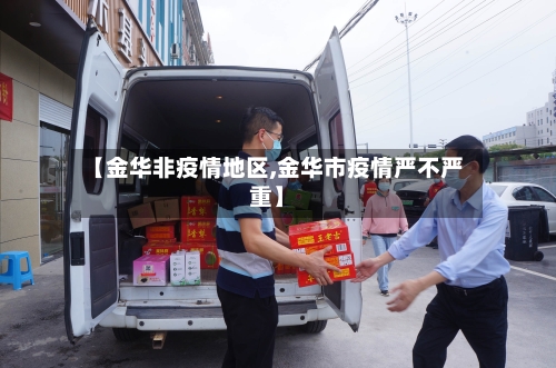【金华非疫情地区,金华市疫情严不严重】-第3张图片