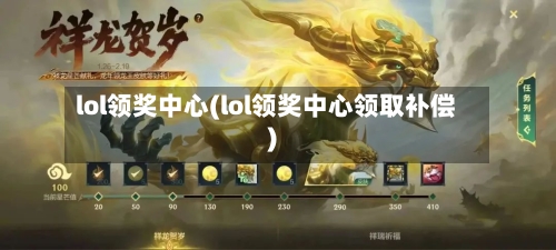 lol领奖中心(lol领奖中心领取补偿)-第2张图片
