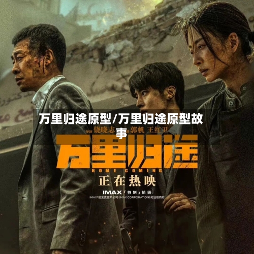 万里归途原型/万里归途原型故事-第2张图片
