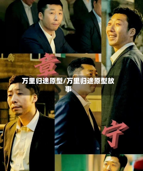 万里归途原型/万里归途原型故事