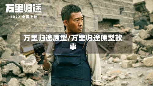 万里归途原型/万里归途原型故事-第3张图片