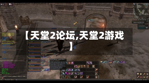 【天堂2论坛,天堂2游戏】