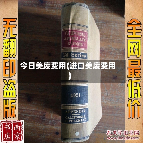 今日美废费用(进口美废费用)