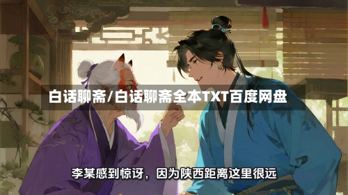 白话聊斋/白话聊斋全本TXT百度网盘-第3张图片