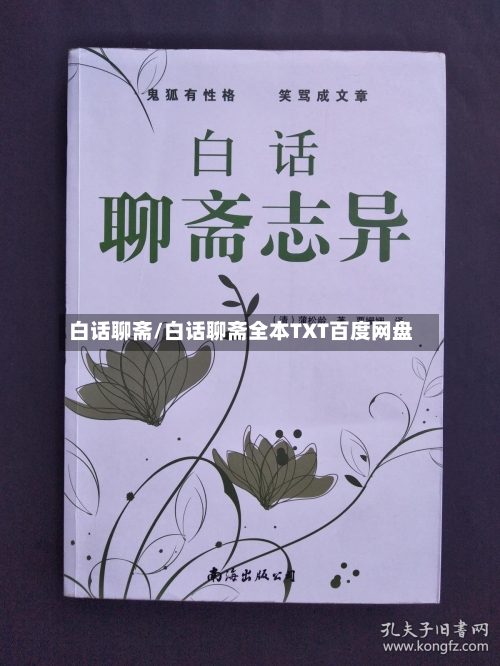 白话聊斋/白话聊斋全本TXT百度网盘-第2张图片