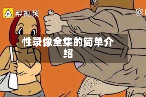 性录像全集的简单介绍