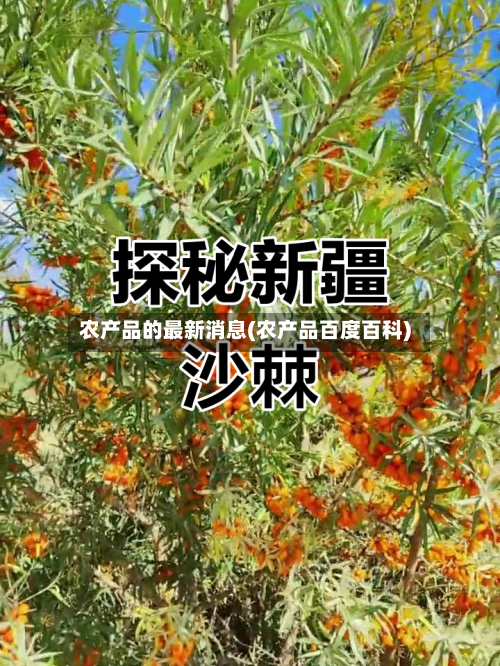 农产品的最新消息(农产品百度百科)