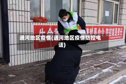 通河地区疫情(通河地区疫情防控电话)