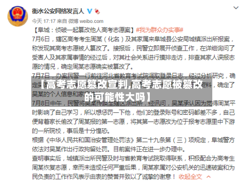 【高考志愿篡改宣判,高考志愿被篡改的可能性大吗】-第2张图片