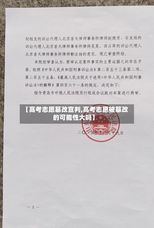 【高考志愿篡改宣判,高考志愿被篡改的可能性大吗】-第3张图片