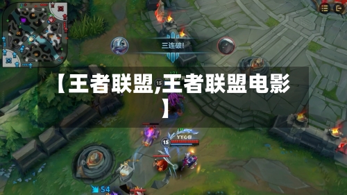 【王者联盟,王者联盟电影】-第3张图片
