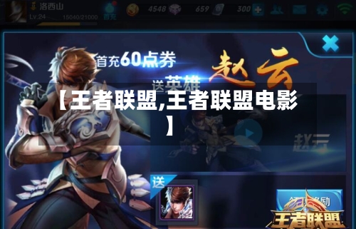 【王者联盟,王者联盟电影】-第2张图片