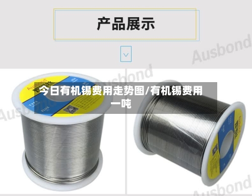 今日有机锡费用走势图/有机锡费用一吨-第2张图片