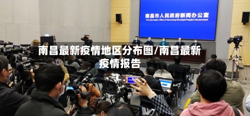南昌最新疫情地区分布图/南昌最新疫情报告-第2张图片