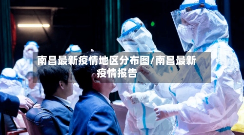 南昌最新疫情地区分布图/南昌最新疫情报告-第3张图片