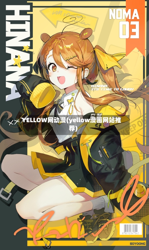 YELLOW网动漫(yellow漫画网站推荐)
