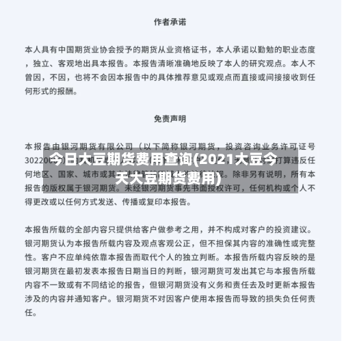 今日大豆期货费用查询(2021大豆今天大豆期货费用)