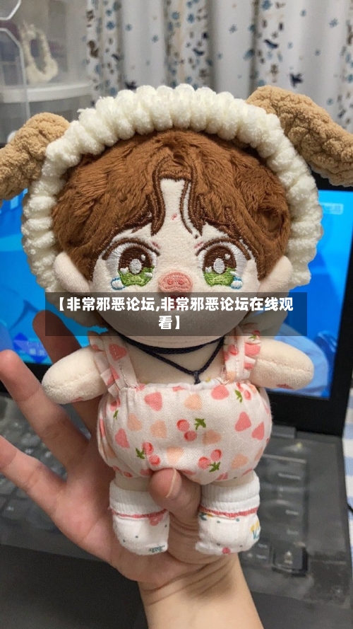 【非常邪恶论坛,非常邪恶论坛在线观看】