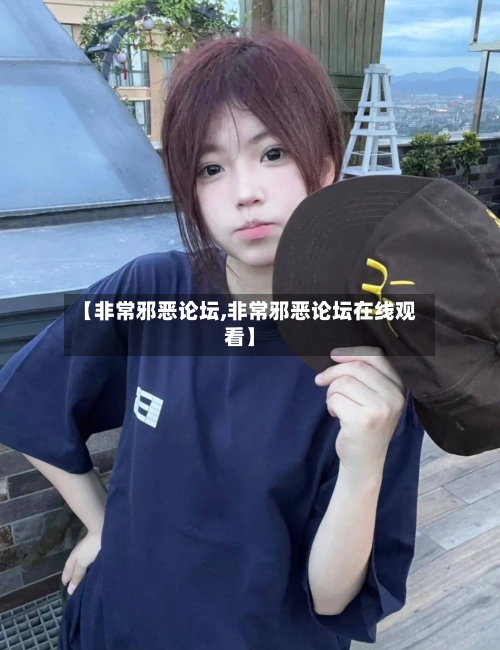 【非常邪恶论坛,非常邪恶论坛在线观看】-第3张图片